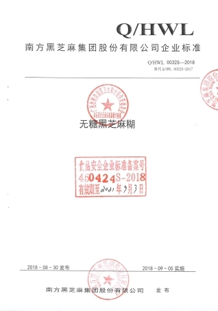 QHWL0032S-2018 无糖黑芝麻糊.pdf