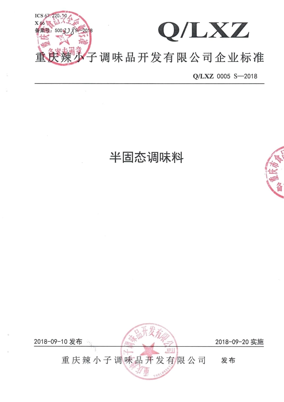QLXZ 0005 S-2018 半固态调味料.pdf_第1页