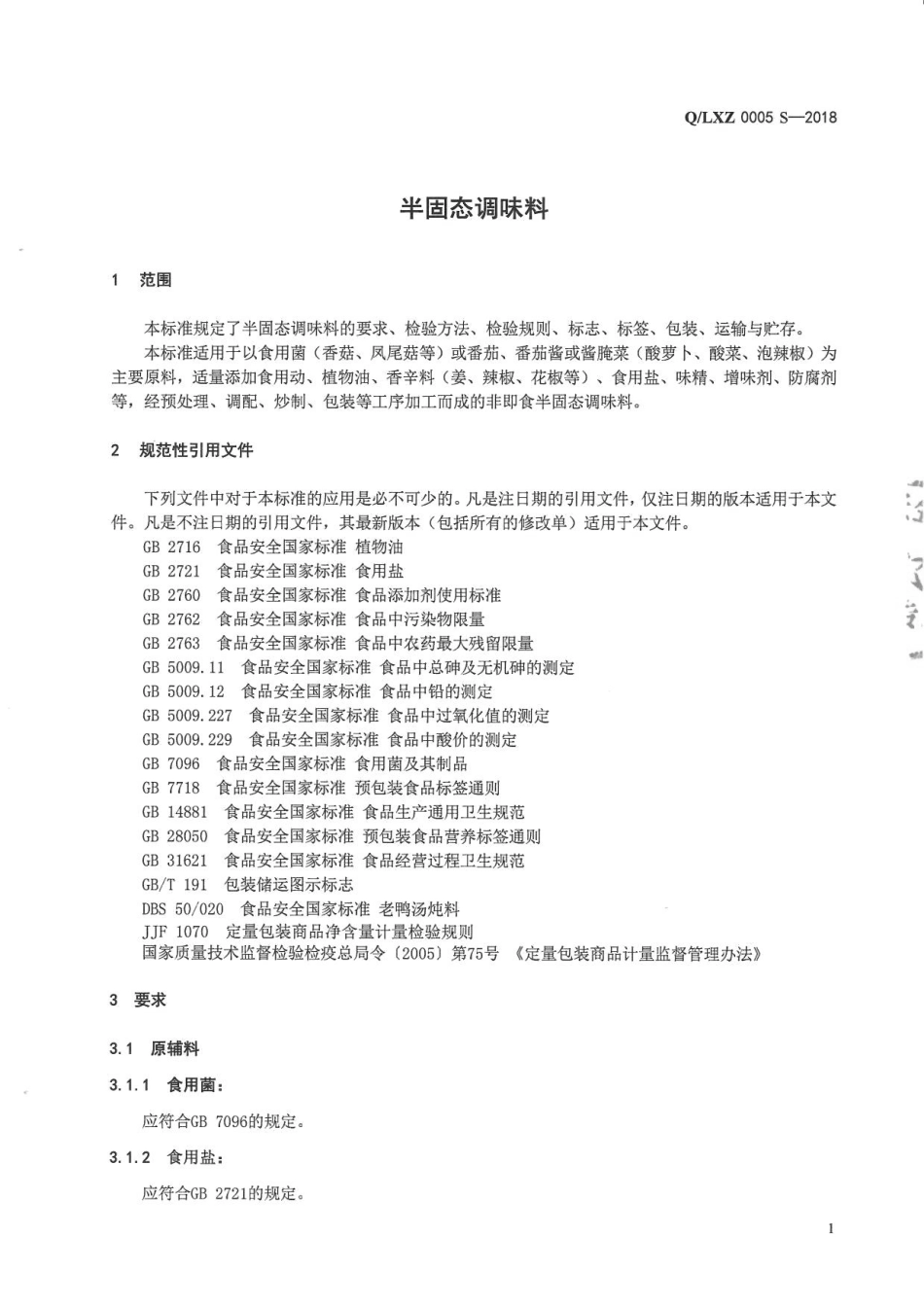 QLXZ 0005 S-2018 半固态调味料.pdf_第3页