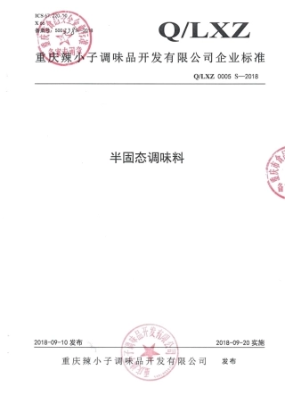 QLXZ 0005 S-2018 半固态调味料.pdf