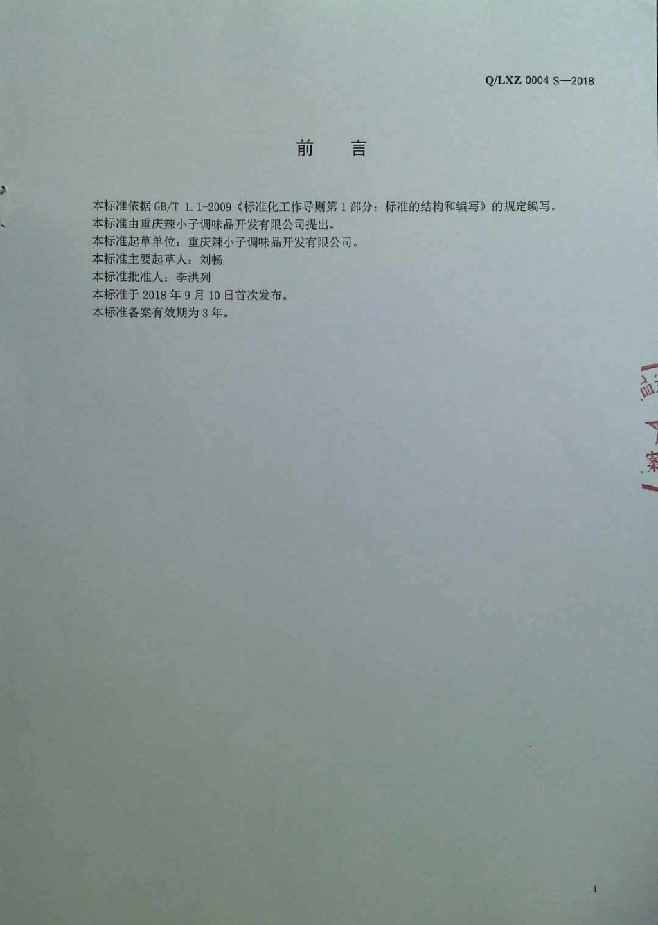 QLXZ 0004 S-2018 蒸肉粉.pdf_第2页