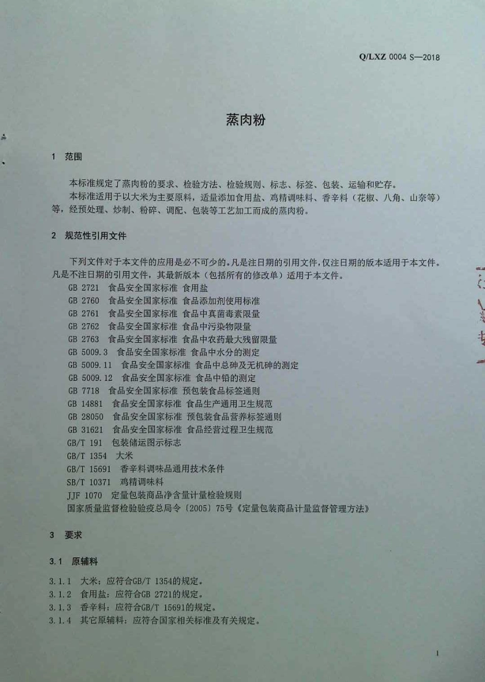 QLXZ 0004 S-2018 蒸肉粉.pdf_第3页