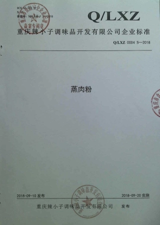 QLXZ 0004 S-2018 蒸肉粉.pdf