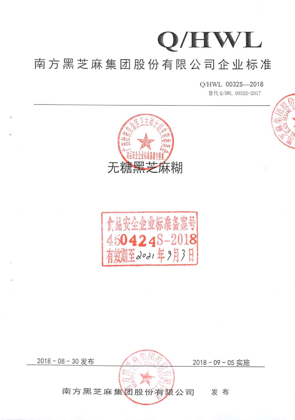 QHWL 0034S-2018 南方黑芝麻糊类食品（ll）.pdf_第1页