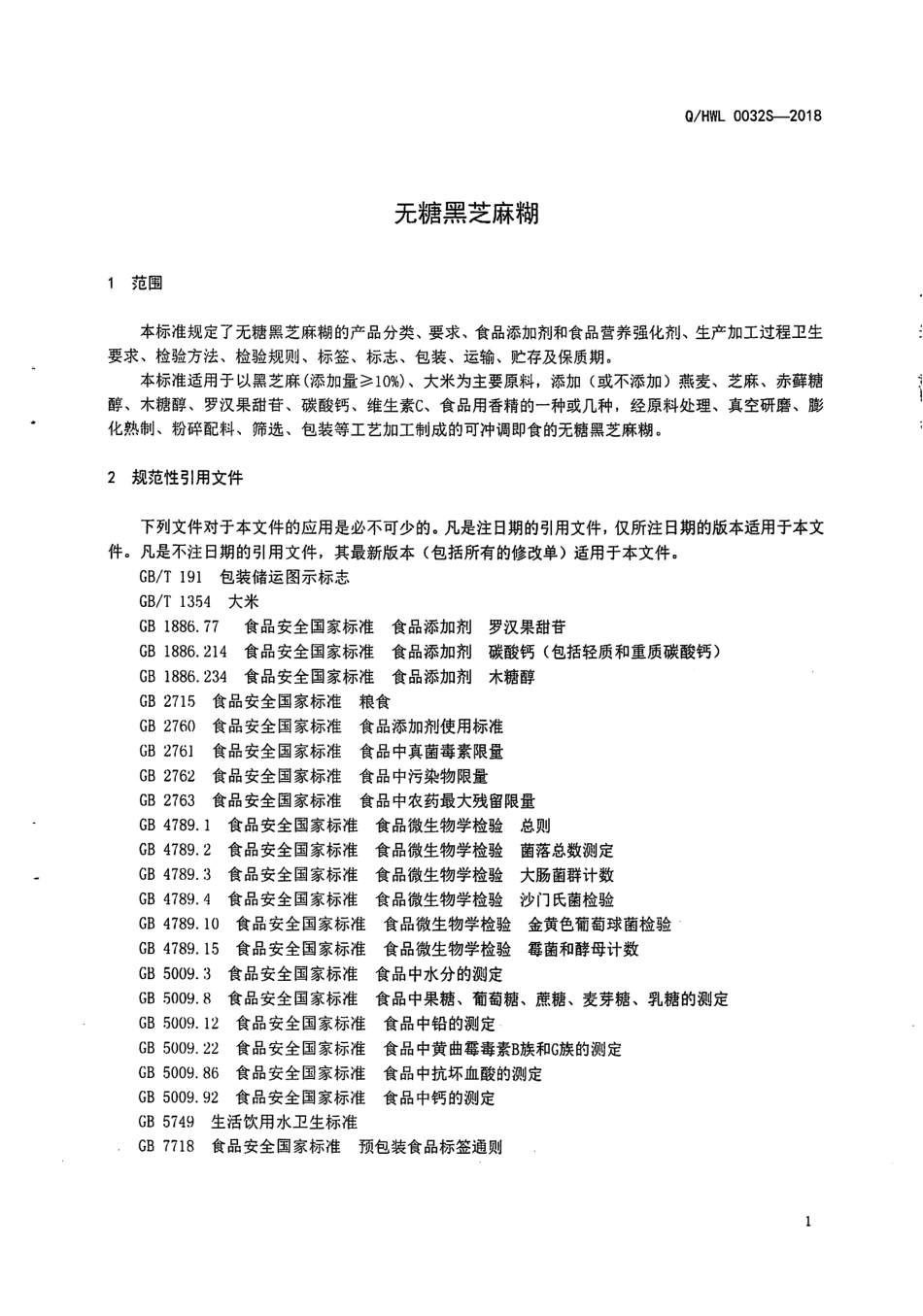 QHWL 0034S-2018 南方黑芝麻糊类食品（ll）.pdf_第3页