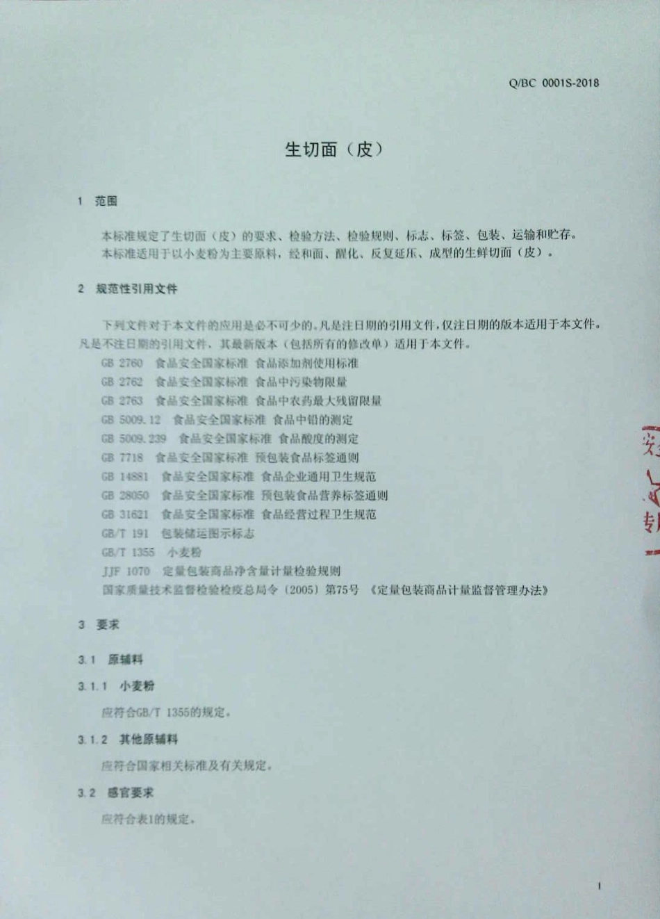 QBC 0001 S-2018 生切面（皮）.pdf_第3页