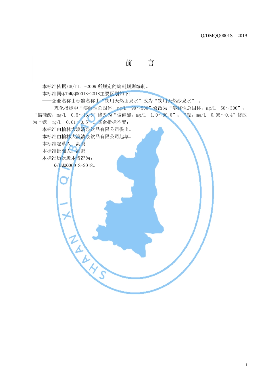 QDMQQ 0001S-2019 饮用天然沙泉水.pdf_第2页