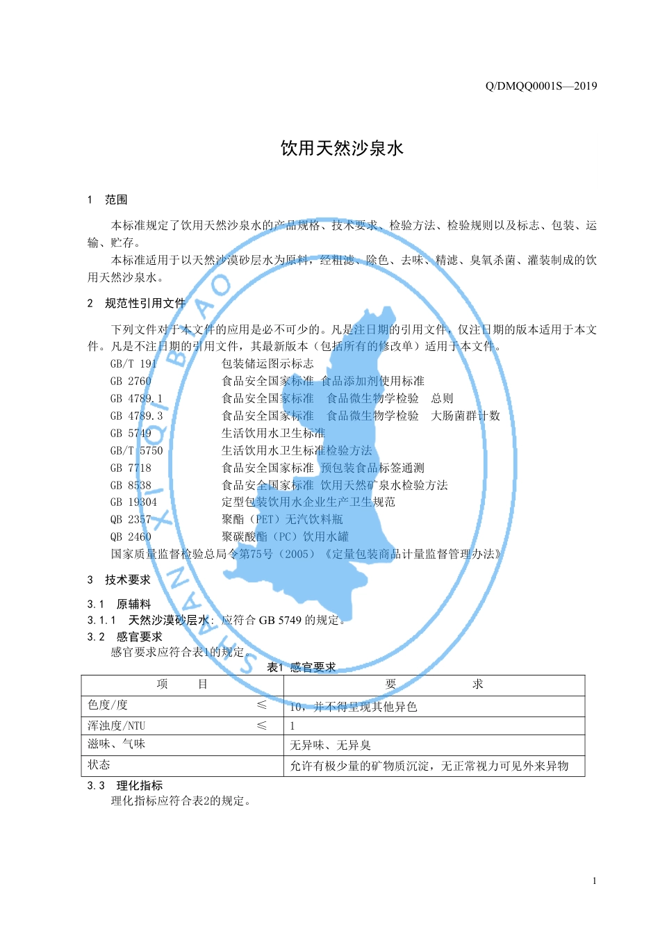 QDMQQ 0001S-2019 饮用天然沙泉水.pdf_第3页