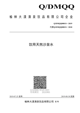 QDMQQ 0001S-2019 饮用天然沙泉水.pdf