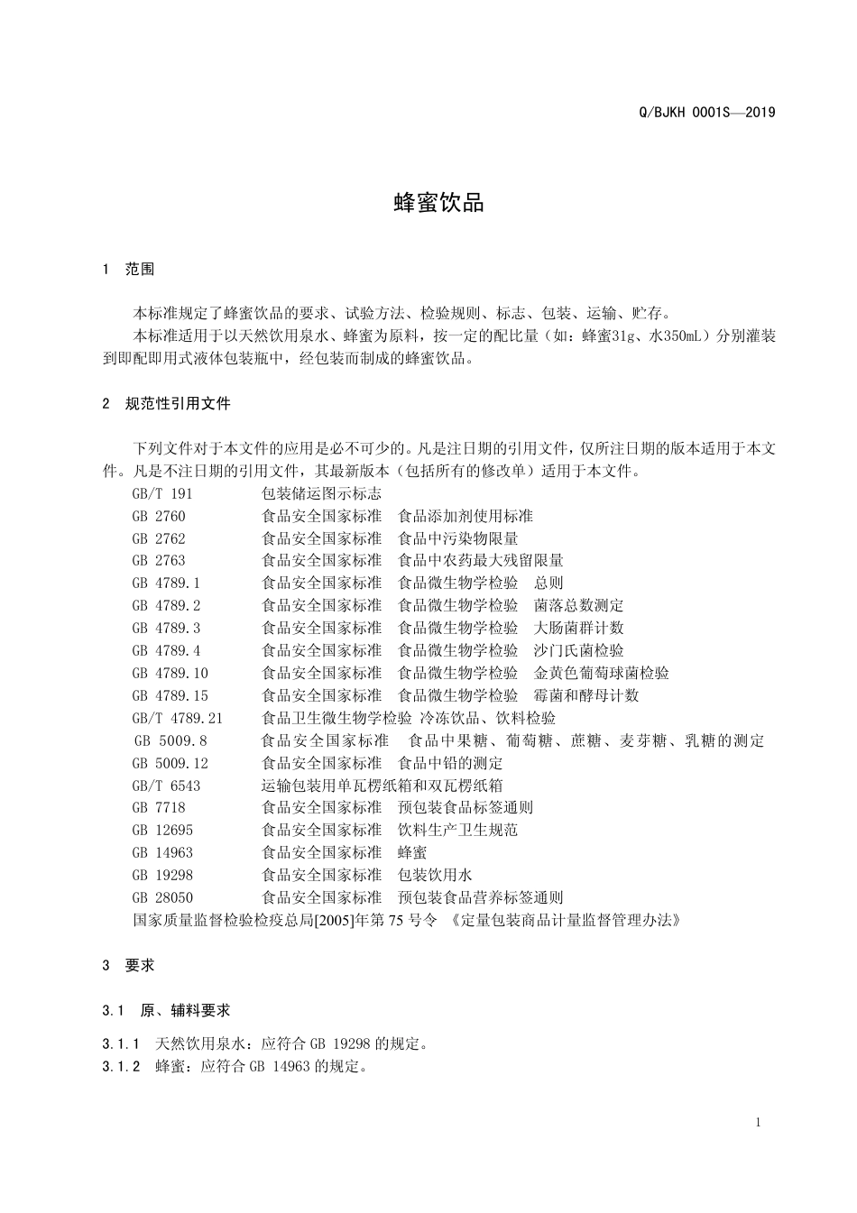 QBJKH 0001 S-2019 蜂蜜饮品.pdf_第3页