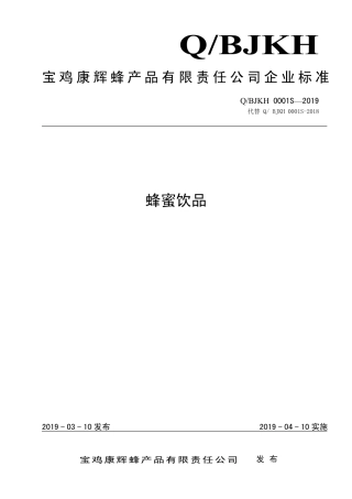 QBJKH 0001 S-2019 蜂蜜饮品.pdf