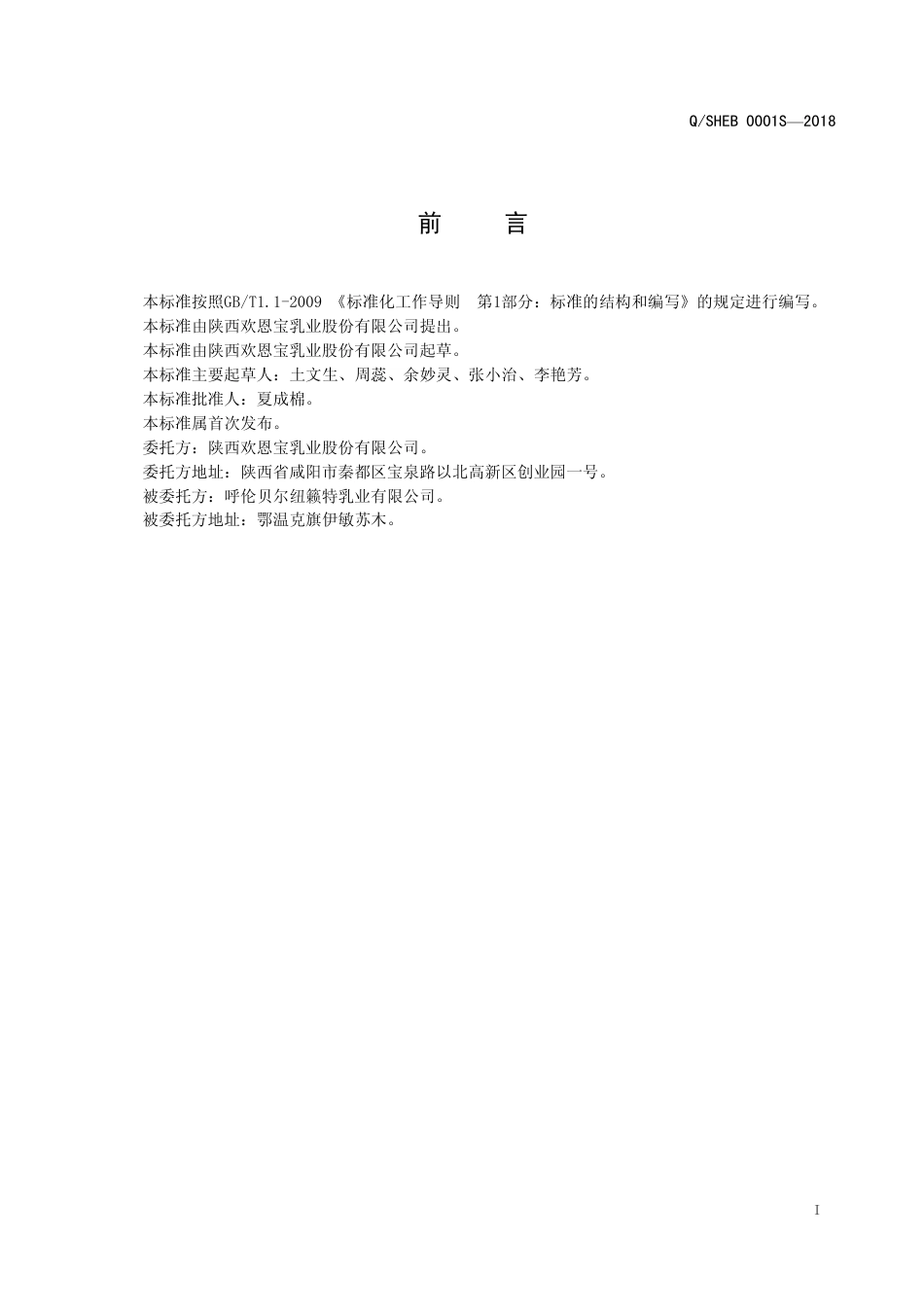 QSHEB 0001 S-2018 加油脱盐乳清配料粉.pdf_第2页