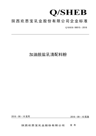 QSHEB 0001 S-2018 加油脱盐乳清配料粉.pdf
