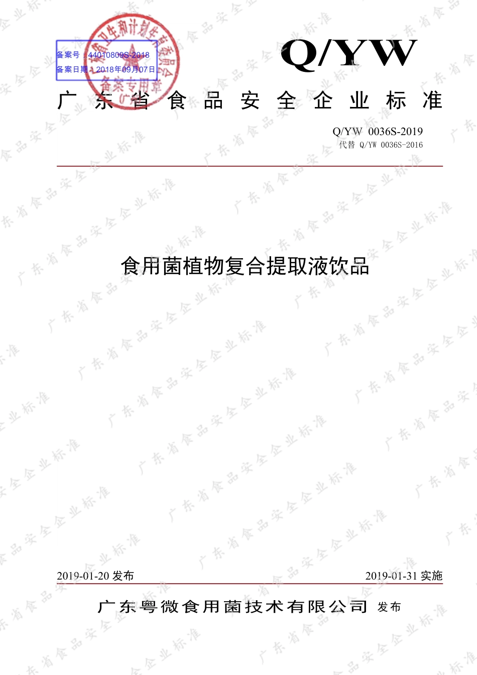 QYW 0036 S-2019 食用菌植物复合提取液饮品.pdf_第1页