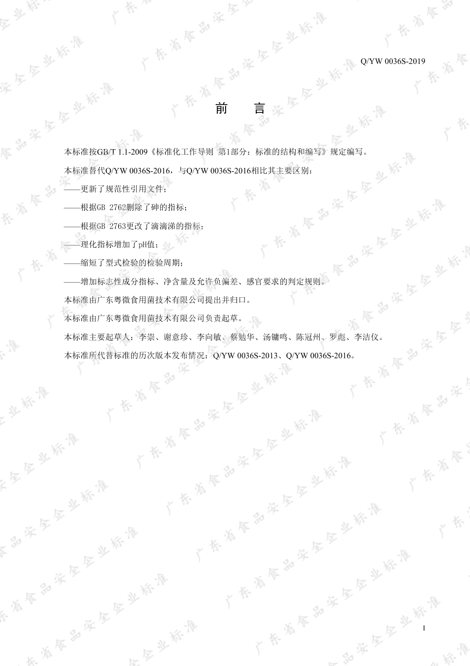 QYW 0036 S-2019 食用菌植物复合提取液饮品.pdf_第2页