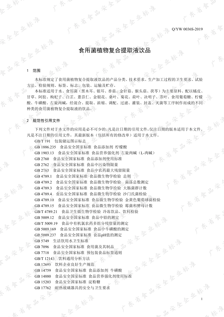 QYW 0036 S-2019 食用菌植物复合提取液饮品.pdf_第3页