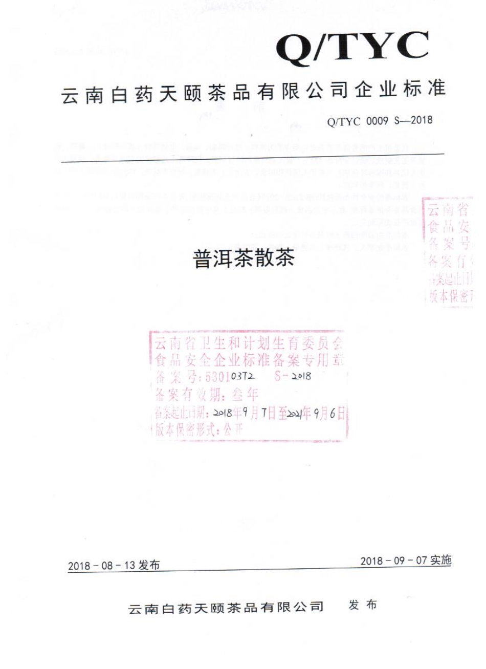 QTYC 0009 S-2018 普洱茶散茶.pdf_第1页