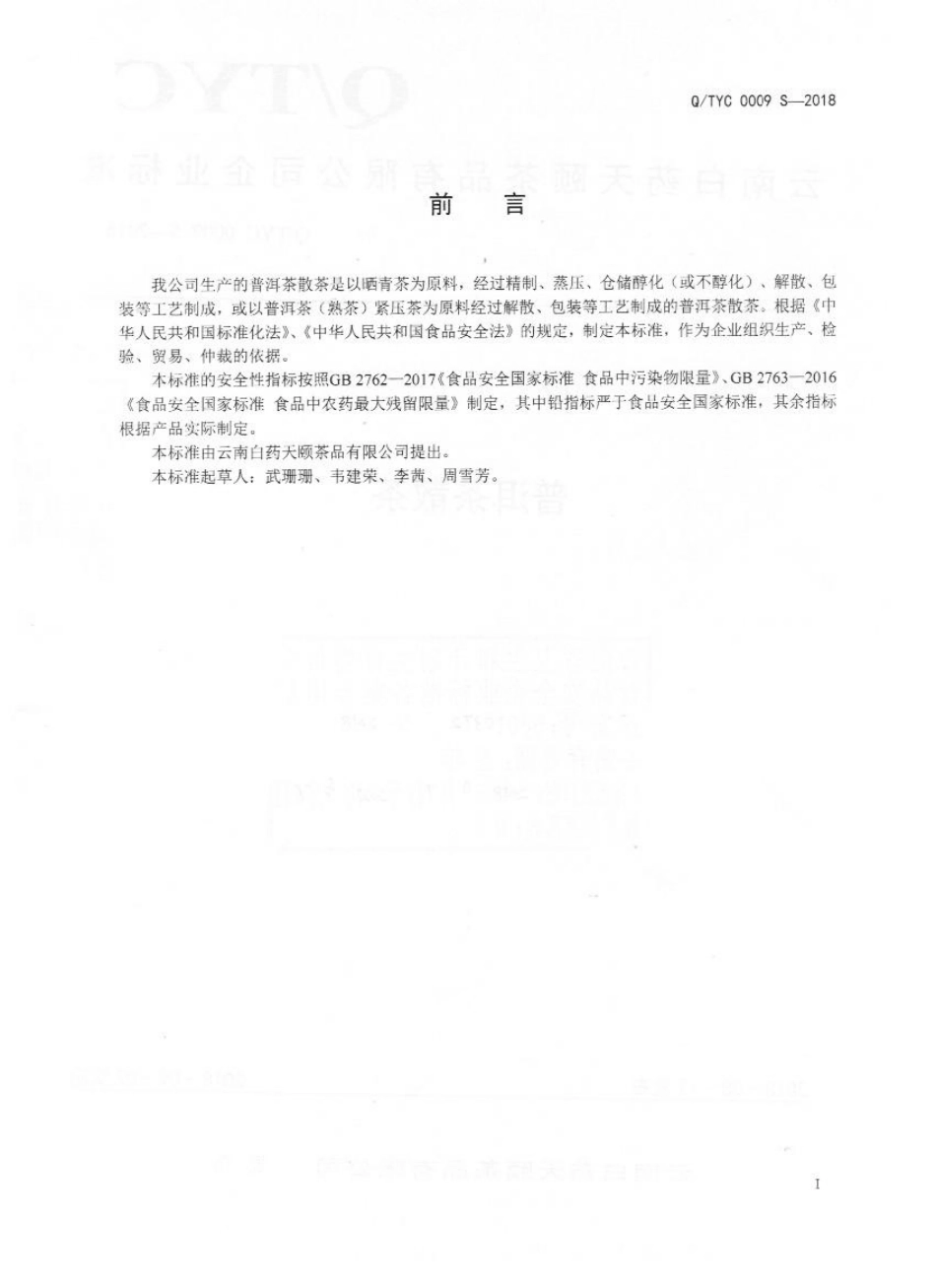 QTYC 0009 S-2018 普洱茶散茶.pdf_第2页