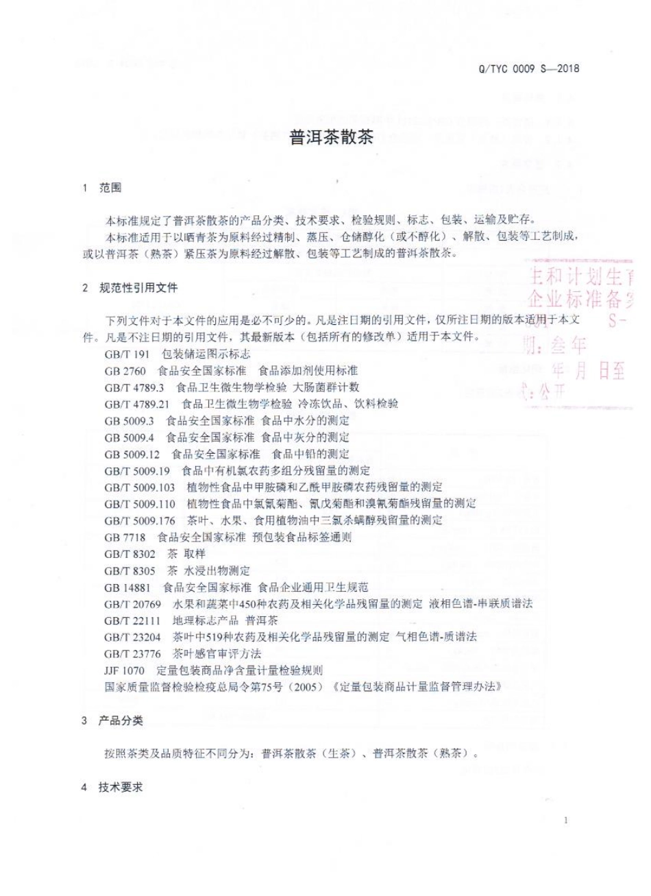 QTYC 0009 S-2018 普洱茶散茶.pdf_第3页