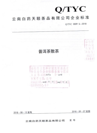 QTYC 0009 S-2018 普洱茶散茶.pdf