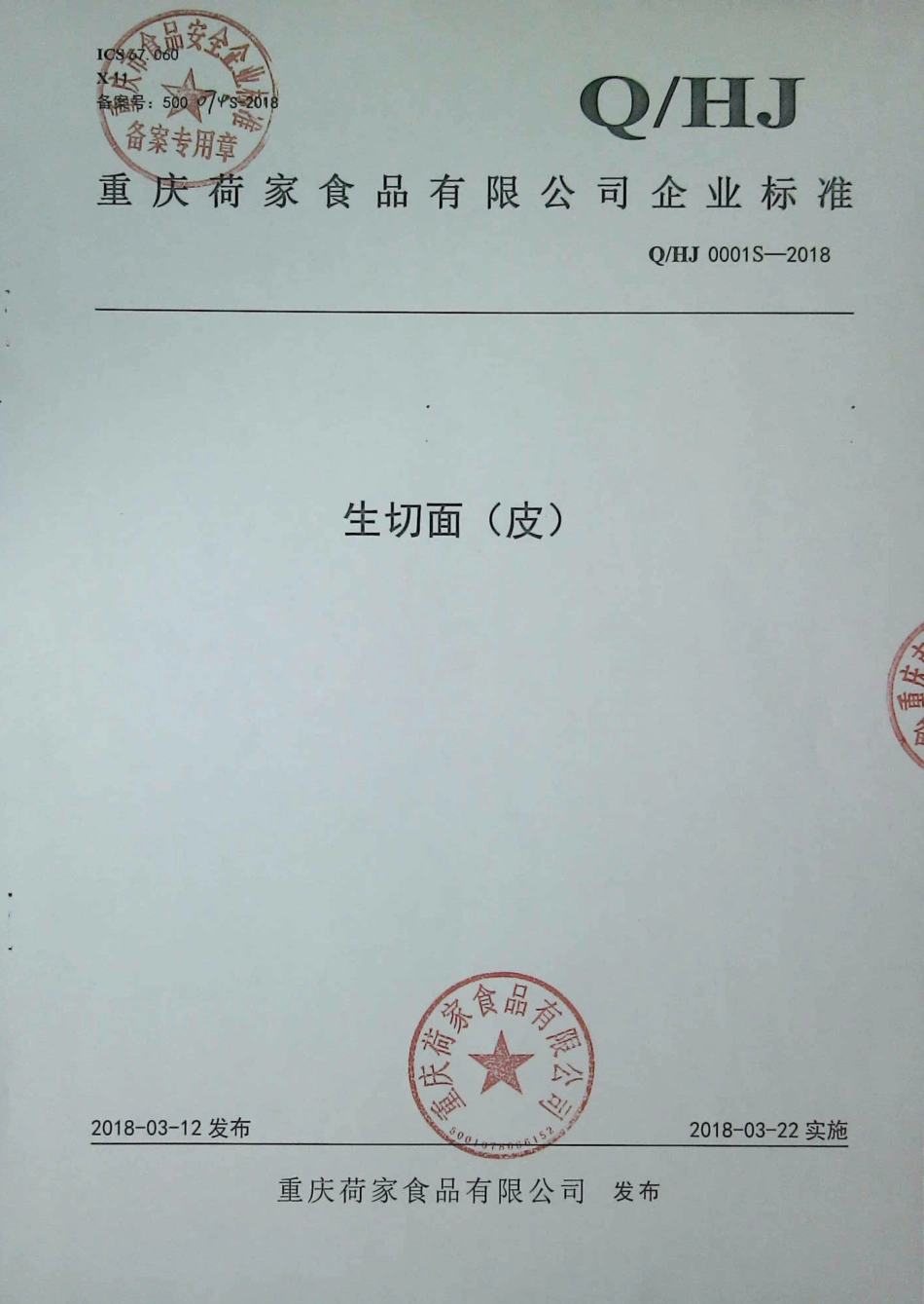 QHJ 0001 S-2018 生切面（皮）.pdf_第1页