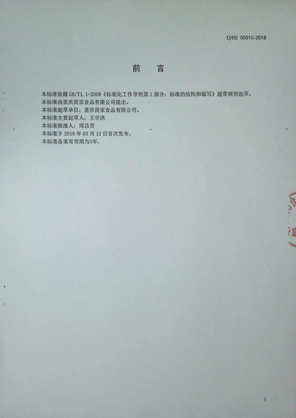 QHJ 0001 S-2018 生切面（皮）.pdf_第2页