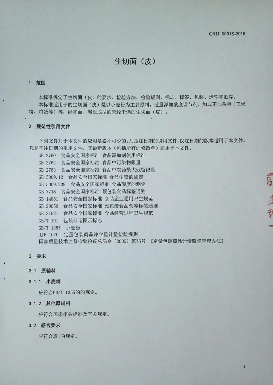 QHJ 0001 S-2018 生切面（皮）.pdf_第3页