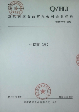 QHJ 0001 S-2018 生切面（皮）.pdf