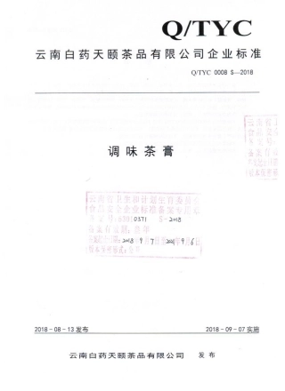 QTYC 0008 S-2018 调味茶膏.pdf