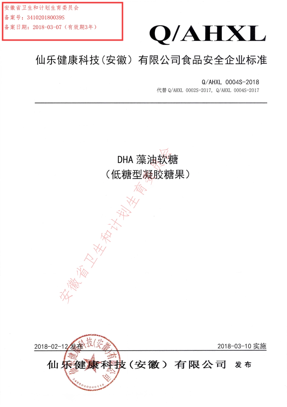 QAHXL 0004 S-2018 DHA藻油软糖（低糖型凝胶糖果）.pdf_第1页