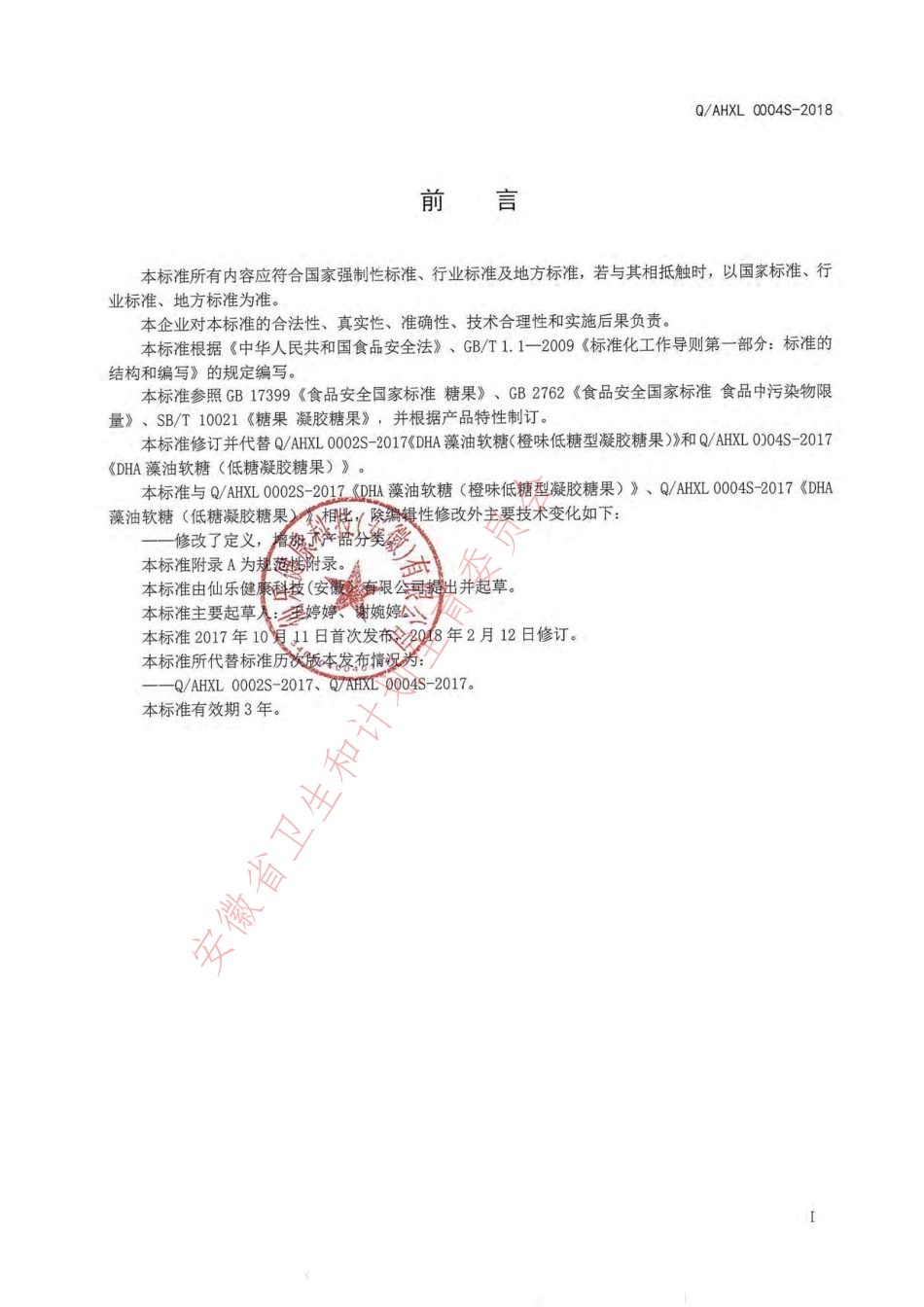 QAHXL 0004 S-2018 DHA藻油软糖（低糖型凝胶糖果）.pdf_第2页