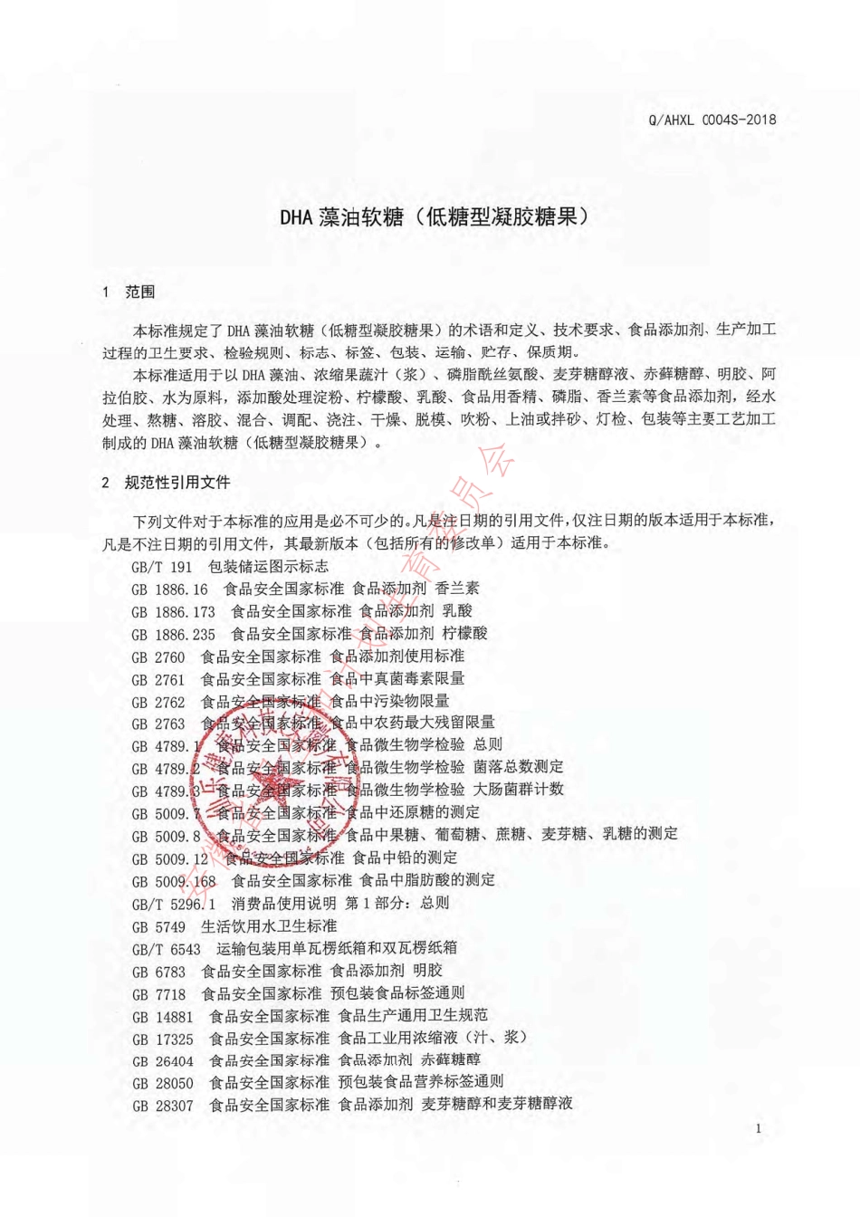 QAHXL 0004 S-2018 DHA藻油软糖（低糖型凝胶糖果）.pdf_第3页