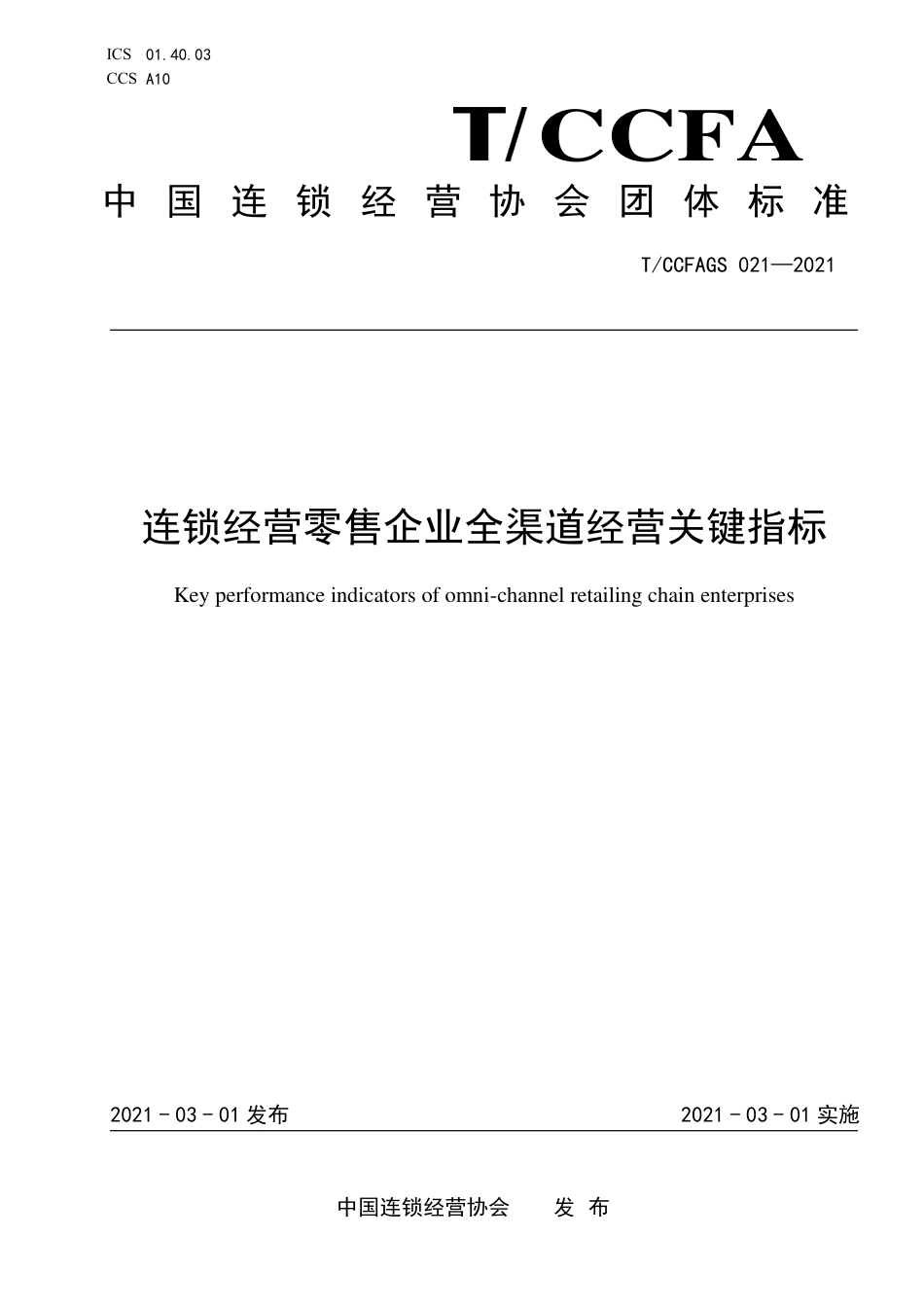 TCCFAGS021-2021连锁经营零售企业全渠道经营关键指标.pdf_第1页
