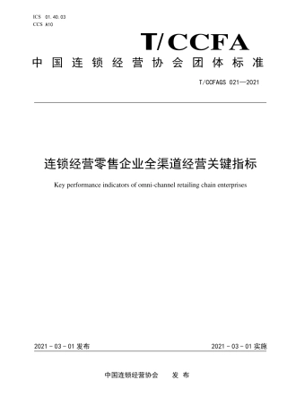 TCCFAGS021-2021连锁经营零售企业全渠道经营关键指标.pdf