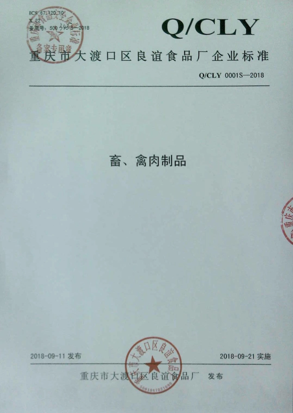 QCLY 0001 S-2018 畜、禽肉制品.pdf_第1页