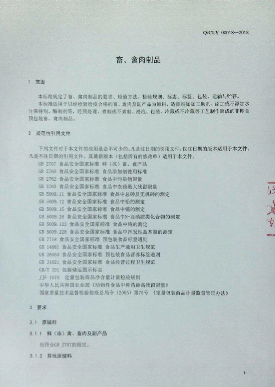 QCLY 0001 S-2018 畜、禽肉制品.pdf_第3页