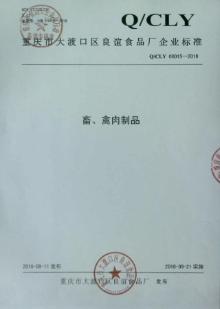 QCLY 0001 S-2018 畜、禽肉制品.pdf