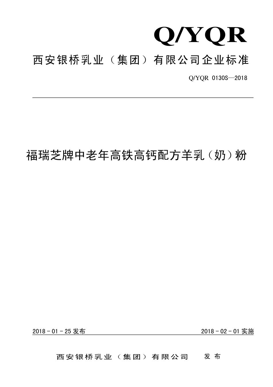 QYQR 0130 S-2018 福瑞芝牌中老年高铁高钙配方羊乳（奶）粉.pdf_第1页