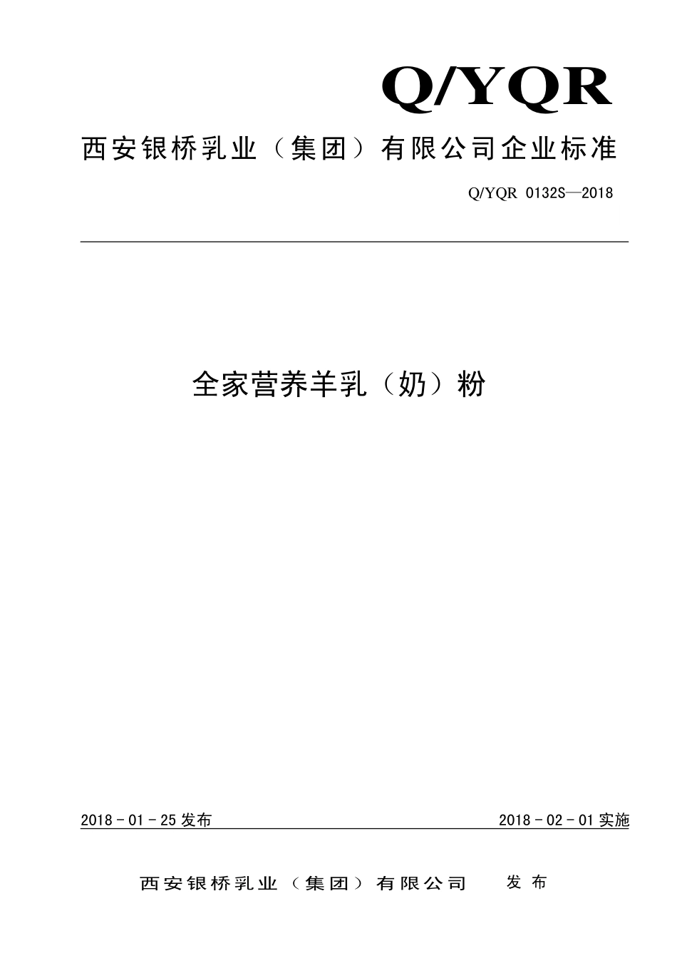 QYQR 0132 S-2018 全家营养羊乳（奶）粉.pdf_第1页