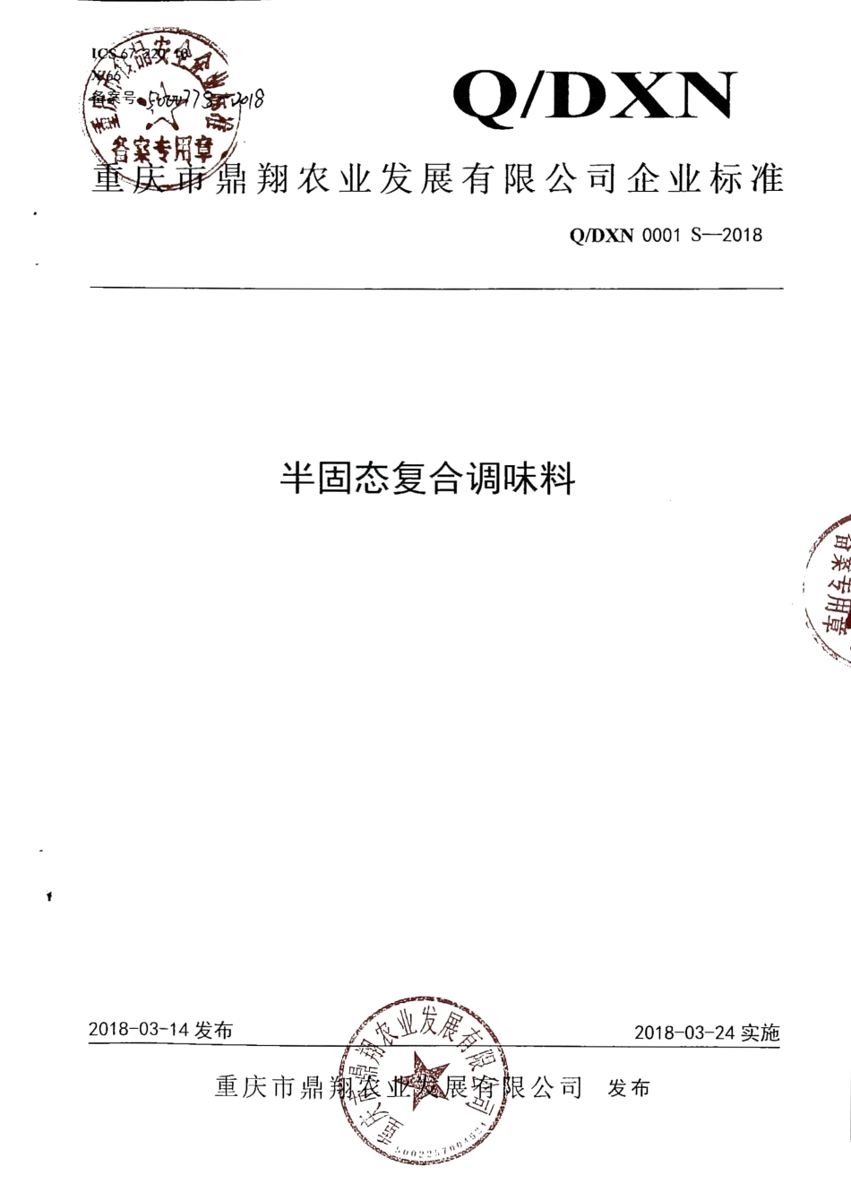 QDXN 0001 S-2018 半固态复合调味料.pdf_第1页