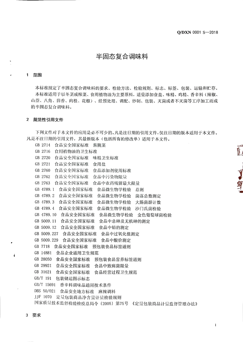 QDXN 0001 S-2018 半固态复合调味料.pdf_第3页