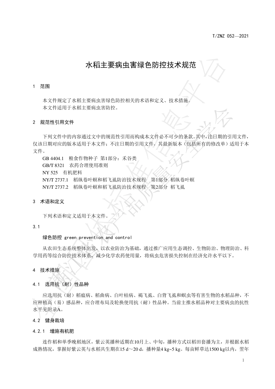 TZNZ052-2021水稻主要病虫害绿色防控技术规范.pdf_第3页