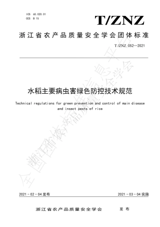 TZNZ052-2021水稻主要病虫害绿色防控技术规范.pdf
