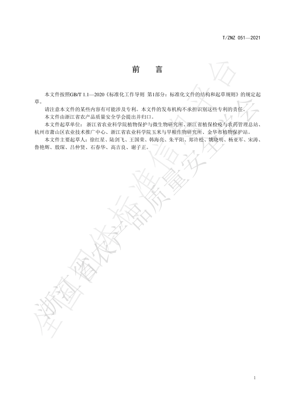 TZNZ051-2021玉米草地贪夜蛾监测调查与防控技术规范.pdf_第2页