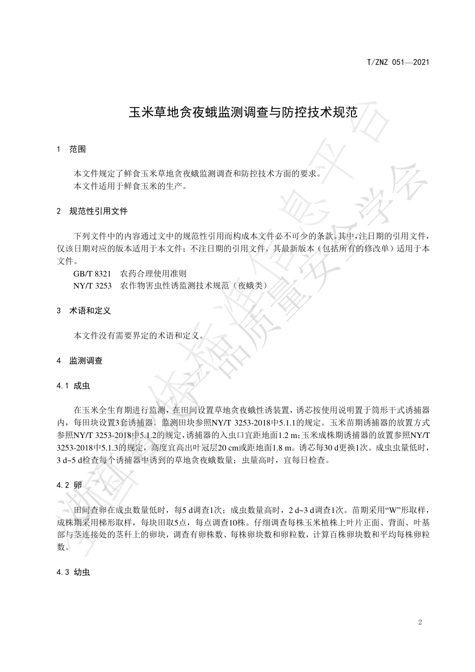 TZNZ051-2021玉米草地贪夜蛾监测调查与防控技术规范.pdf_第3页