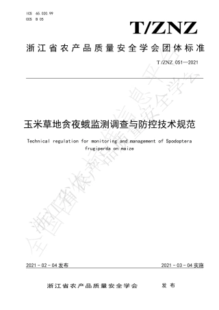 TZNZ051-2021玉米草地贪夜蛾监测调查与防控技术规范.pdf