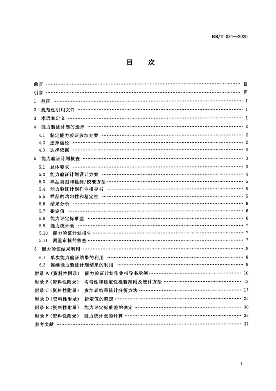 RBT 031-2020 能力验证计划的选择与核查及结果利用指南.pdf_第2页
