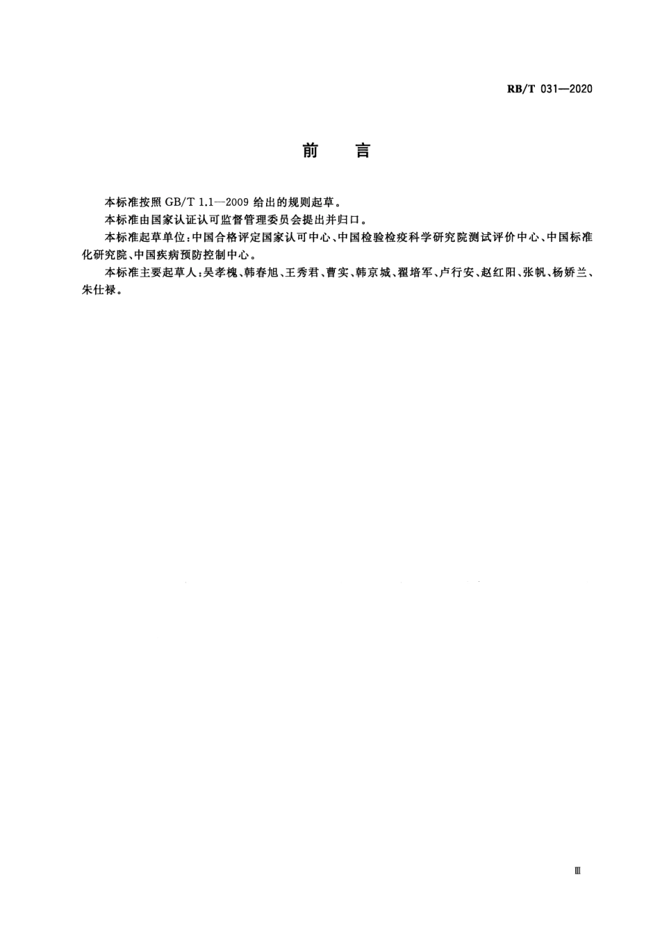 RBT 031-2020 能力验证计划的选择与核查及结果利用指南.pdf_第3页