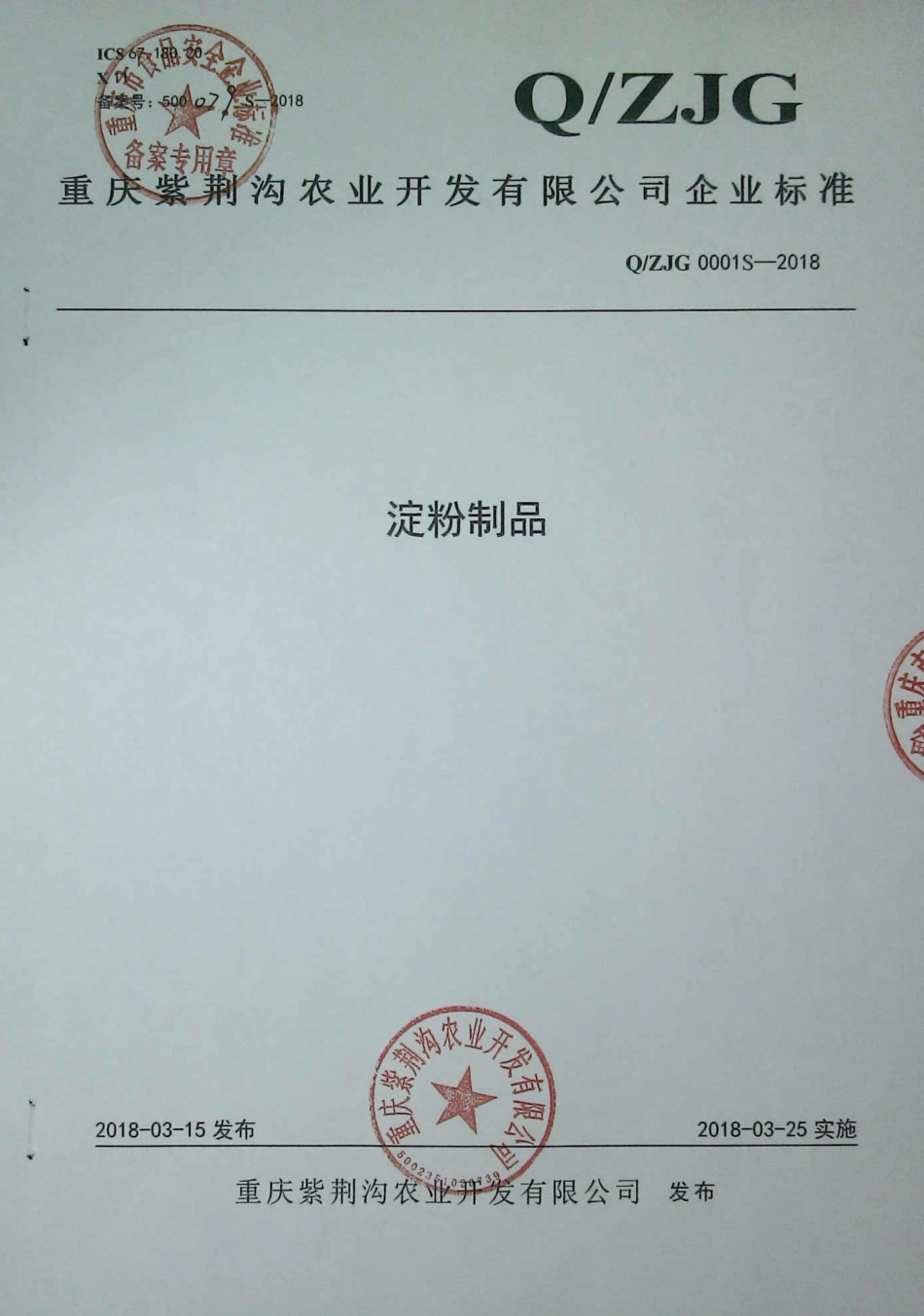 QZJG 0001 S-2018 淀粉制品.pdf_第1页