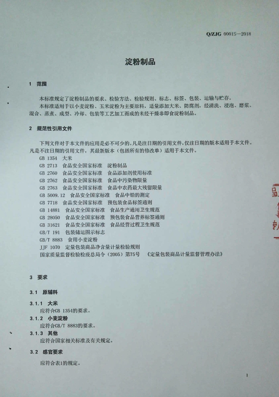 QZJG 0001 S-2018 淀粉制品.pdf_第3页